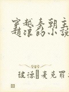 穿越秦朝主角叫赵浪的小说封面