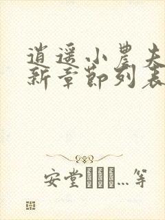 逍遥小农夫小说新章节列表封面