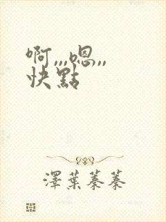 啊,,,嗯,,快点