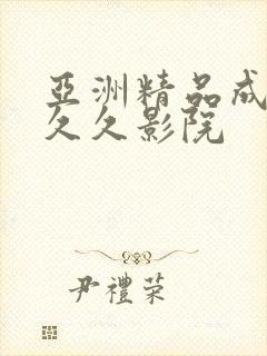 亚洲精品成人久久久影院