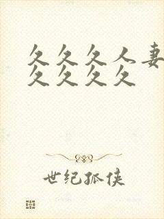 久久久人妻91久久久久封面