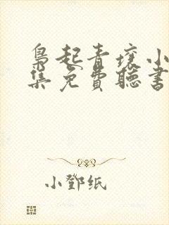 枭起青壤小说全集免费听书