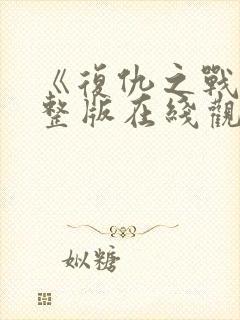 《复仇之战》完整版在线观看