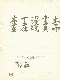 布丁漫画土豪漫画在线页面免费下拉式 漫画