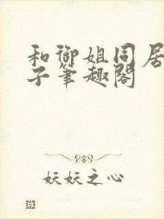 和御姐同居的日子笔趣阁