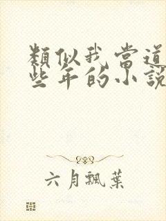 类似我当道士那些年的小说