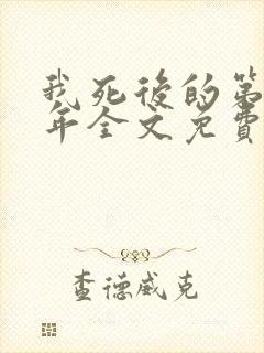 我死后的第二十年全文免费阅读