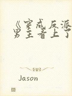 《穿成反派后被男主看上了》