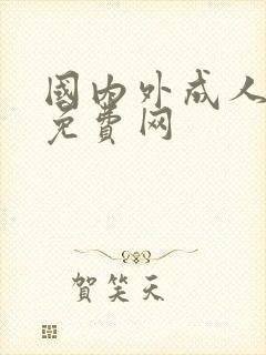 国内外成人激情免费网