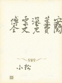 傅云深叶安小说全文免费阅读