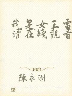 我是女王电影高清在线观看