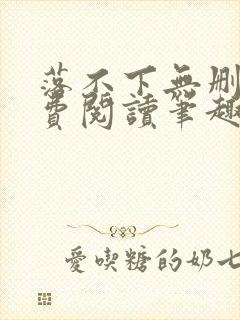 落不下无删减免费阅读笔趣阁