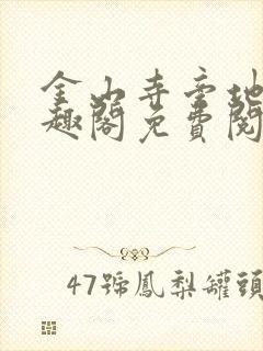 金山寺旁地仙笔趣阁免费阅读