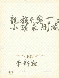 龙族4奥丁之渊小说未删减版
