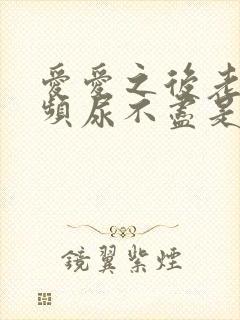 爱爱之后老是尿频尿不尽是怎么回事封面