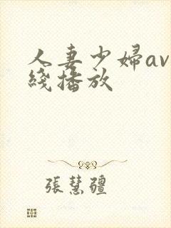 人妻少妇av在线播放