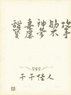 甜妻神助攻:萌宝虐爹不手软全集