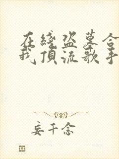 在线盗墓合法?我顶流歌手在线盗墓免费阅读