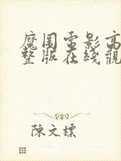 魔图电影高清完整版在线观看封面