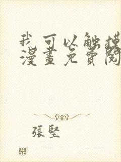 我可以触摸你吗漫画免费阅读下拉式