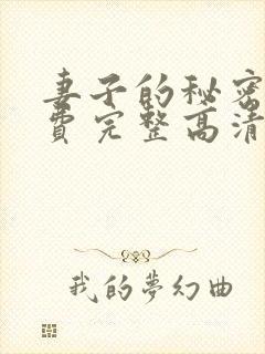 妻子的秘密4免费完整高清电视剧在线