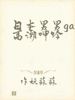 日本男男gay高潮呻吟