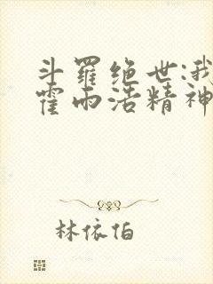 斗罗绝世:我,霍雨浩精神之主