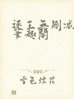 逐王无删减全文笔趣阁封面