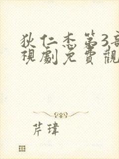 狄仁杰第3部电视剧免费观看全集高清