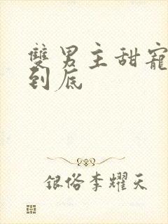 双男主甜宠一更到底封面