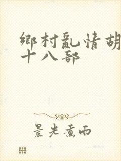 乡村乱情胡秀英十八部