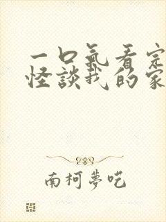 一口气看完规则怪谈我的家人不正常