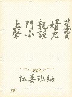 上门龙婿叶辰有声小说免费听