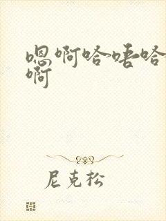 嗯啊哈唔哈啊啊啊