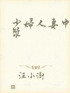 少妇人妻中出白浆封面
