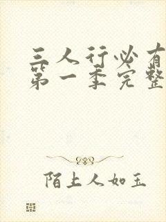 三人行必有我妹第一季完整版