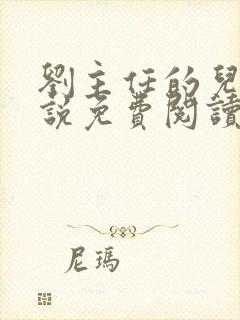 刘主任的儿媳小说免费阅读最新章节