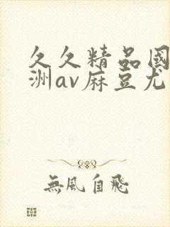 久久精品国产亚洲av麻豆尤