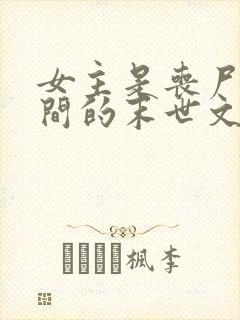 女主是丧尸有空间的末世文