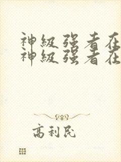 神级强者在都市神级强者在都市封面