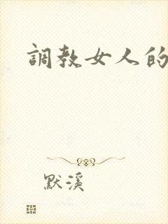 调教女人的小说