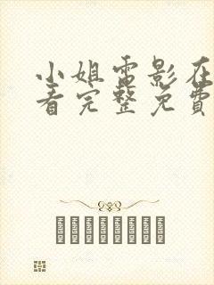 小姐电影在线观看完整免费高清