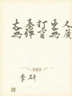 大奉打更人小说无弹窗无广告封面