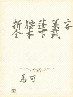 折腰蓬莱客小说全本下载