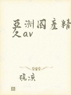 亚洲国产精品久久av封面