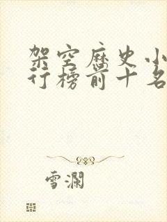 架空历史小说排行榜前十名