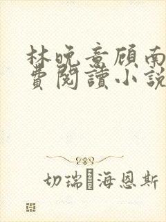 林晚意顾南辰免费阅读小说