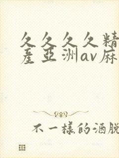 久久久久精品国产亚洲av麻豆封面