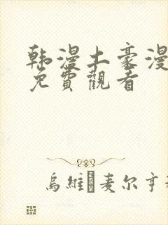 韩漫土豪漫画网免费观看封面