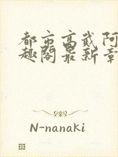 都市高武阿姨笔趣阁最新章节内容